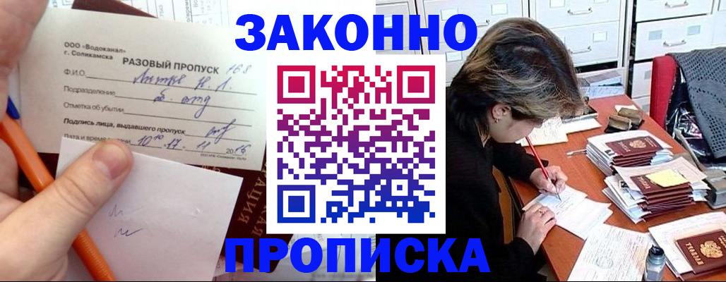 прописка для работы в Щёлкино